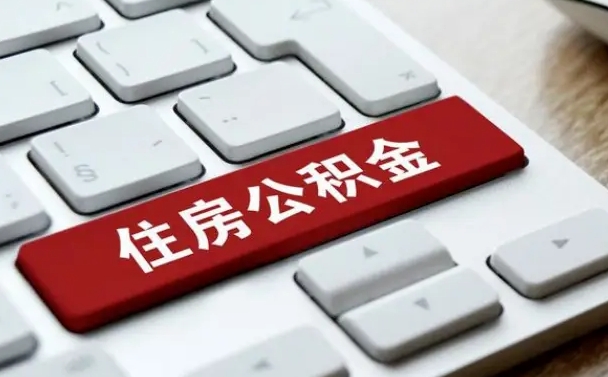 和平住房公积金管理中心-淮南公积金代办服务